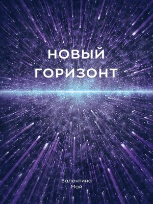 cover image of Новый горизонт